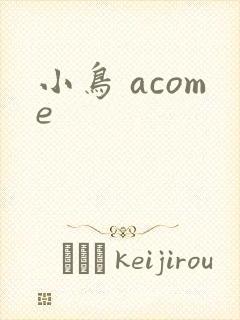 小鸟 acome
