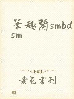 笔趣阁smbdsm