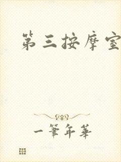 第三按摩室