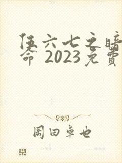 伍六七之暗影宿命 2023免费观看