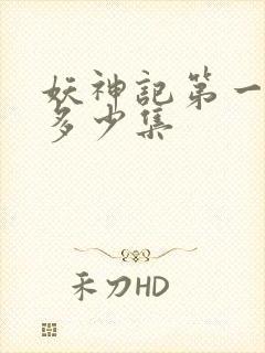 妖神记第一季有多少集