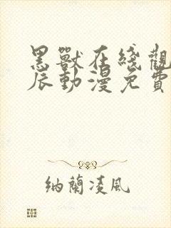 黑兽在线观看星辰动漫免费高清