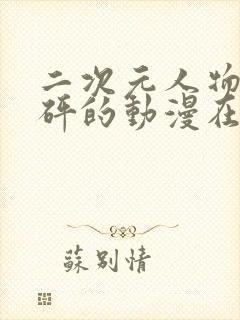 二次元人物砰砰砰的动漫在线观看