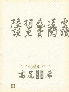 陆羽盛凌云的小说免费阅读