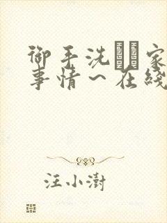 御手洗さん家の事情～在线观看