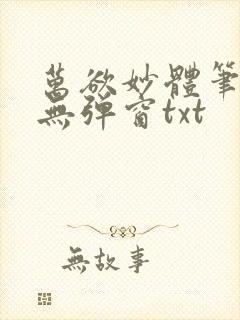 万欲妙体笔趣阁无弹窗txt