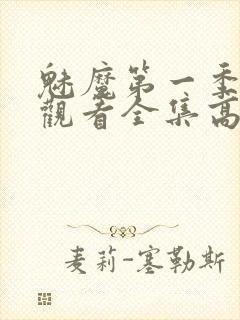 魅魔第一季免费观看全集高清