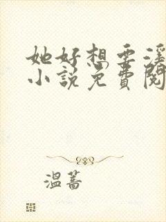 她好想要溪夕汐小说免费阅读笔趣阁