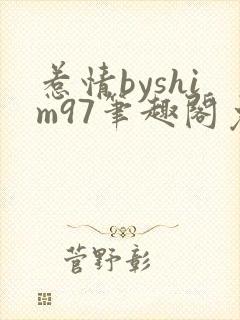 惹情byshim97笔趣阁免费阅读封面