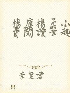 杨尘杨柔小说免费阅读笔趣阁