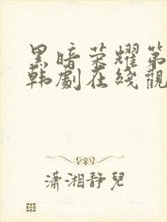 黑暗荣耀第二季韩剧在线观看