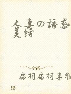 人妻の诱惑君岛美绪