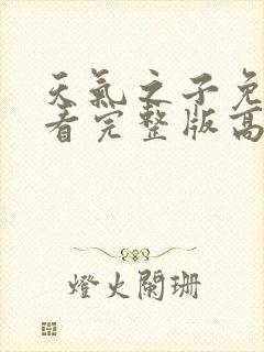 天气之子免费观看完整版高清