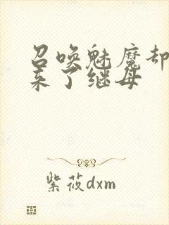 召唤魅魔却召唤来了继母