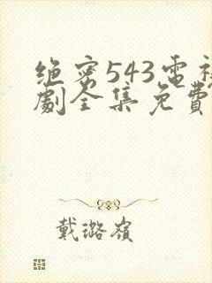 绝密543电视剧全集免费完整版在线观看封面