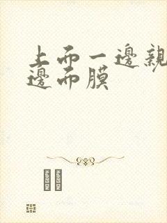 上面一边亲下一边面膜