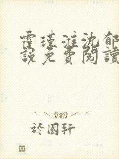 霍瑾淮沈郁青小说免费阅读最新章节