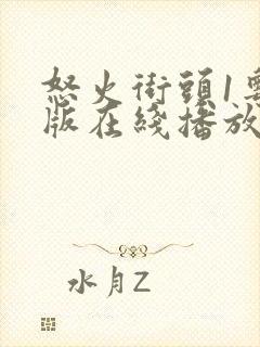 怒火街头1粤语版在线播放