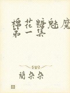 棉花糖魅魔妹妹第一集