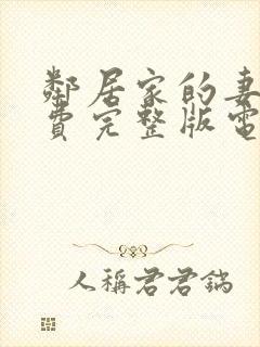 邻居家的妻子免费完整版电视剧在线观看