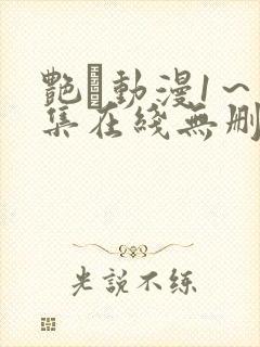 艳鉧动漫1～6集在线无删减