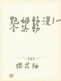 艳姆动漫1~6全集动