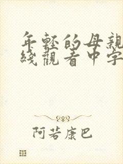 年轻的母亲2在线观看中字封面