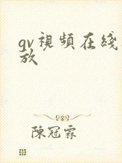 gv视频在线播放