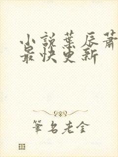 小说叶辰萧初然最快更新