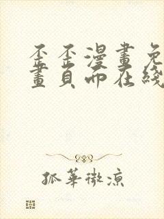 歪歪漫画免费漫画页面在线看漫画入口