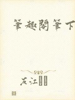 笔趣阁笔下趣阁