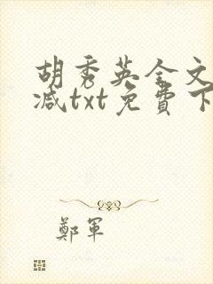 胡秀英全文无删减txt免费下载