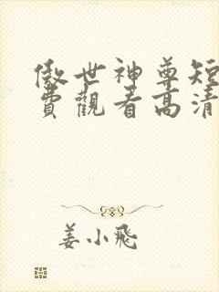 傲世神尊短剧免费观看高清