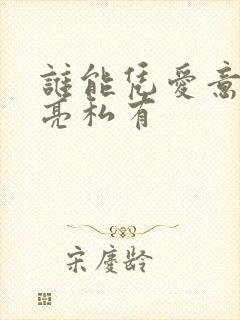 谁能凭爱意将月亮私有封面