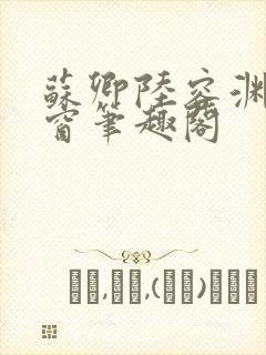 苏卿陆容渊无弹窗笔趣阁