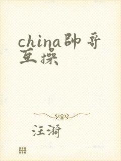 china帅哥互操