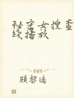 秘密女搜查官在线播放封面