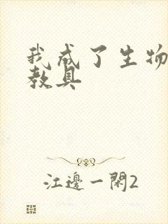 我成了生物课的教具