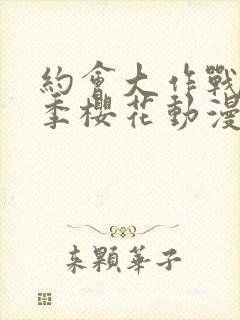 约会大作战第2季樱花动漫封面