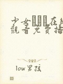 少女たちよ在线观看免费播放