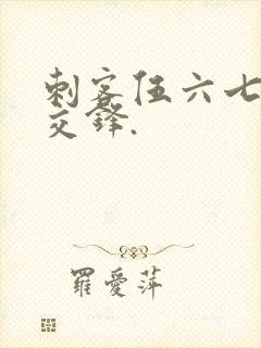 刺客伍六七暗影交锋.