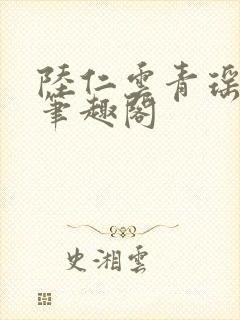 陆仁云青瑶正版笔趣阁