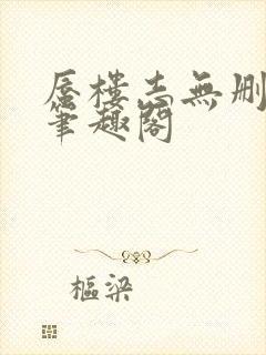 蜃楼志无删减版笔趣阁封面