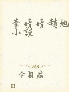 李晴晴赵旭免费小说