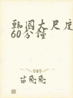 韩国大尺度床戏60分钟封面