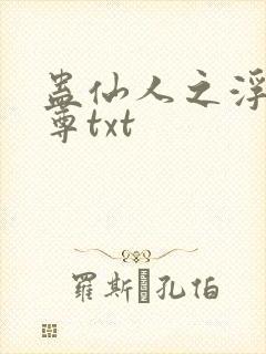 蛊仙人之浮邪魔尊txt