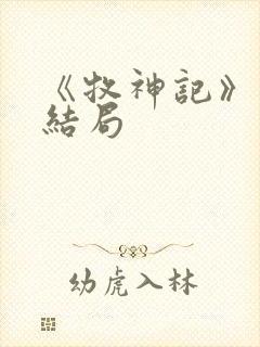 《牧神记》秦牧结局