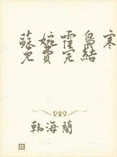 苏婉霍枭寒全文免费完结