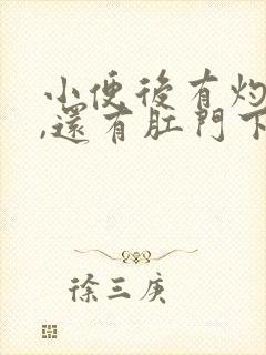 小便后有灼热感,还有肛门下坠怎么回事封面