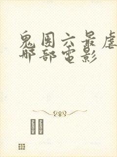 鬼团六最虐的是哪部电影